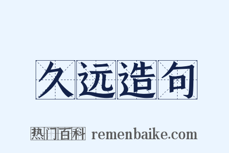 久远造句是什么意思的图片